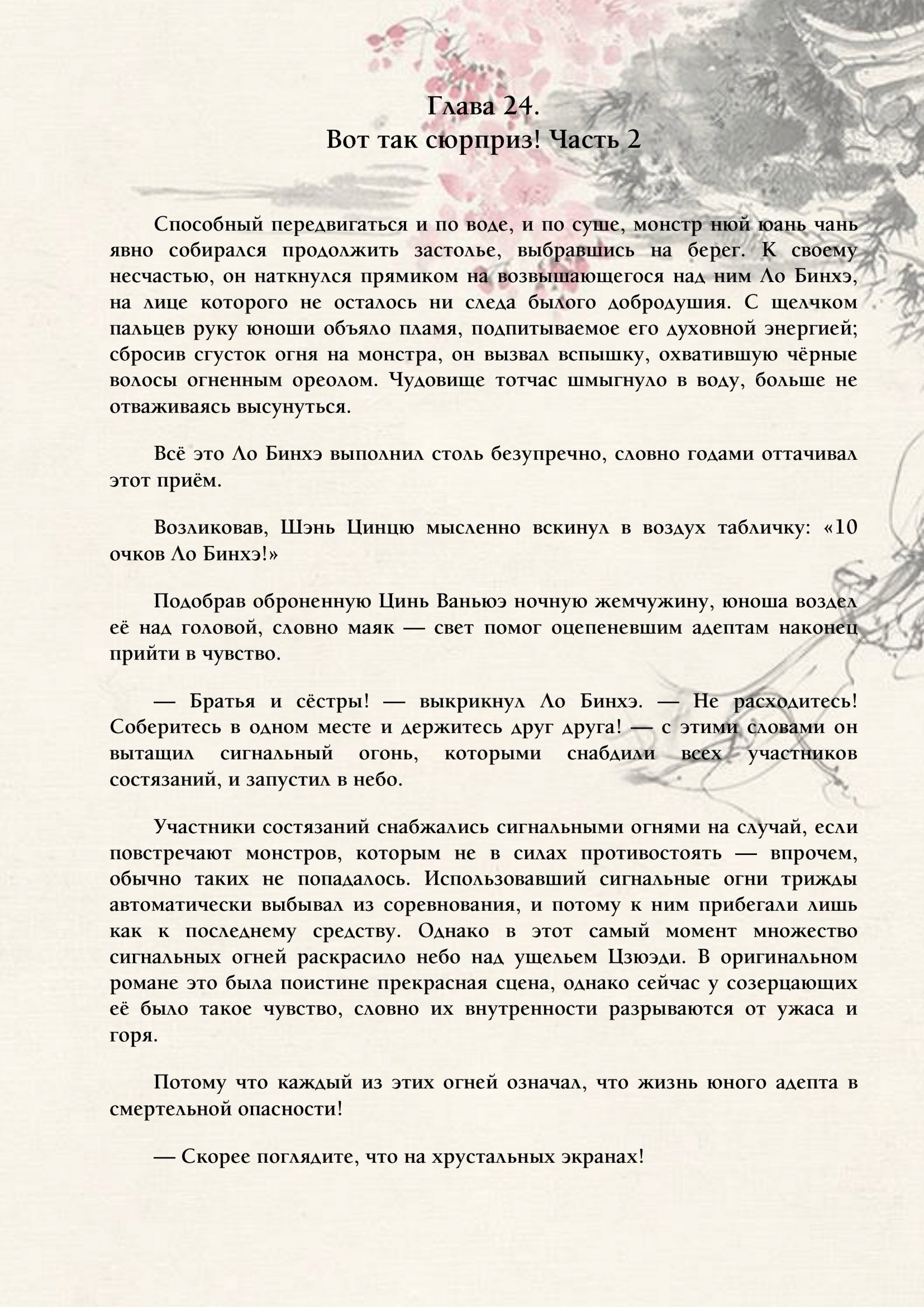 Манга Система «Спаси-Себя-Сам» для главного злодея (Роман) - Глава 24 Страница 1