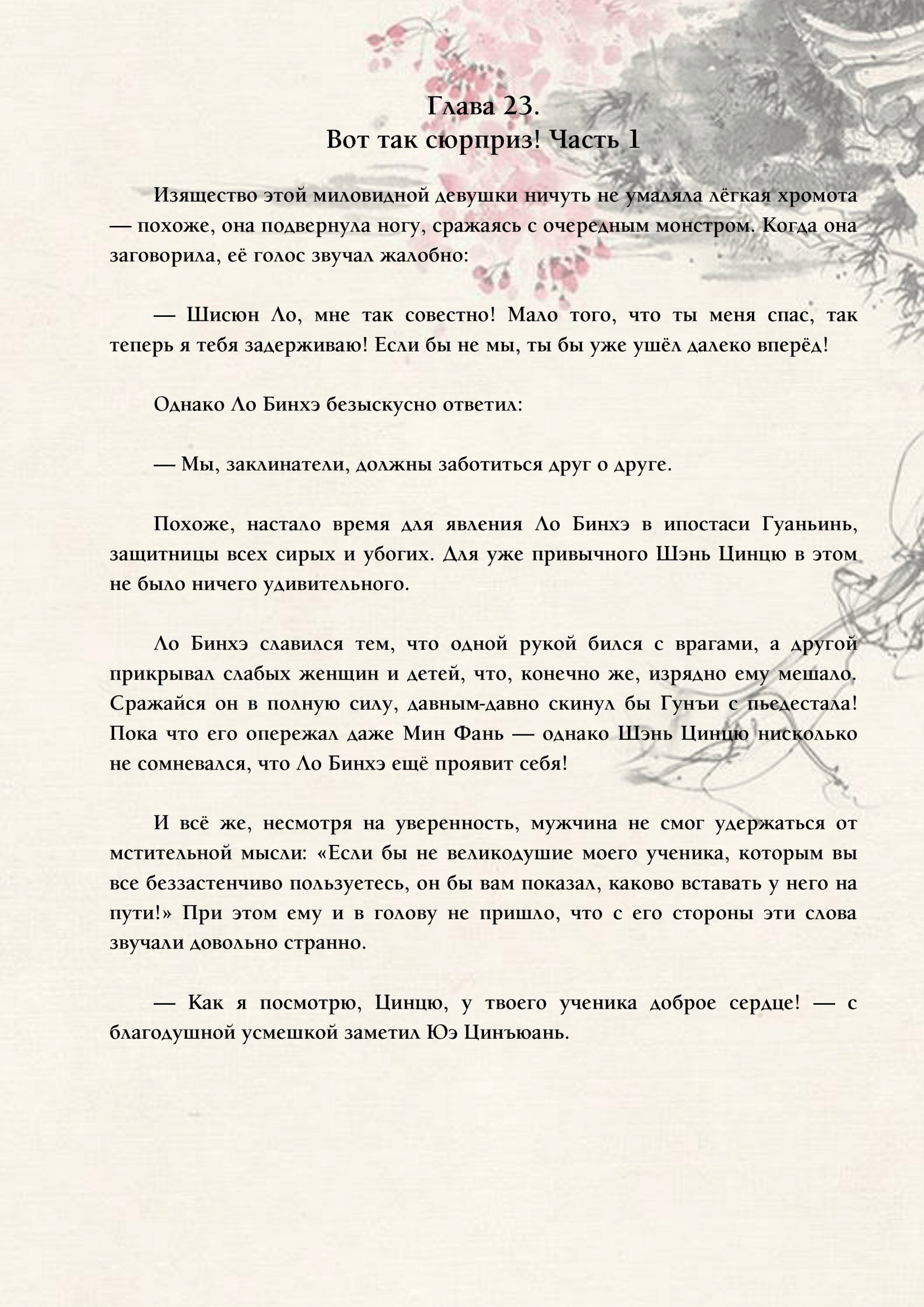 Манга Система «Спаси-Себя-Сам» для главного злодея (Роман) - Глава 23 Страница 1