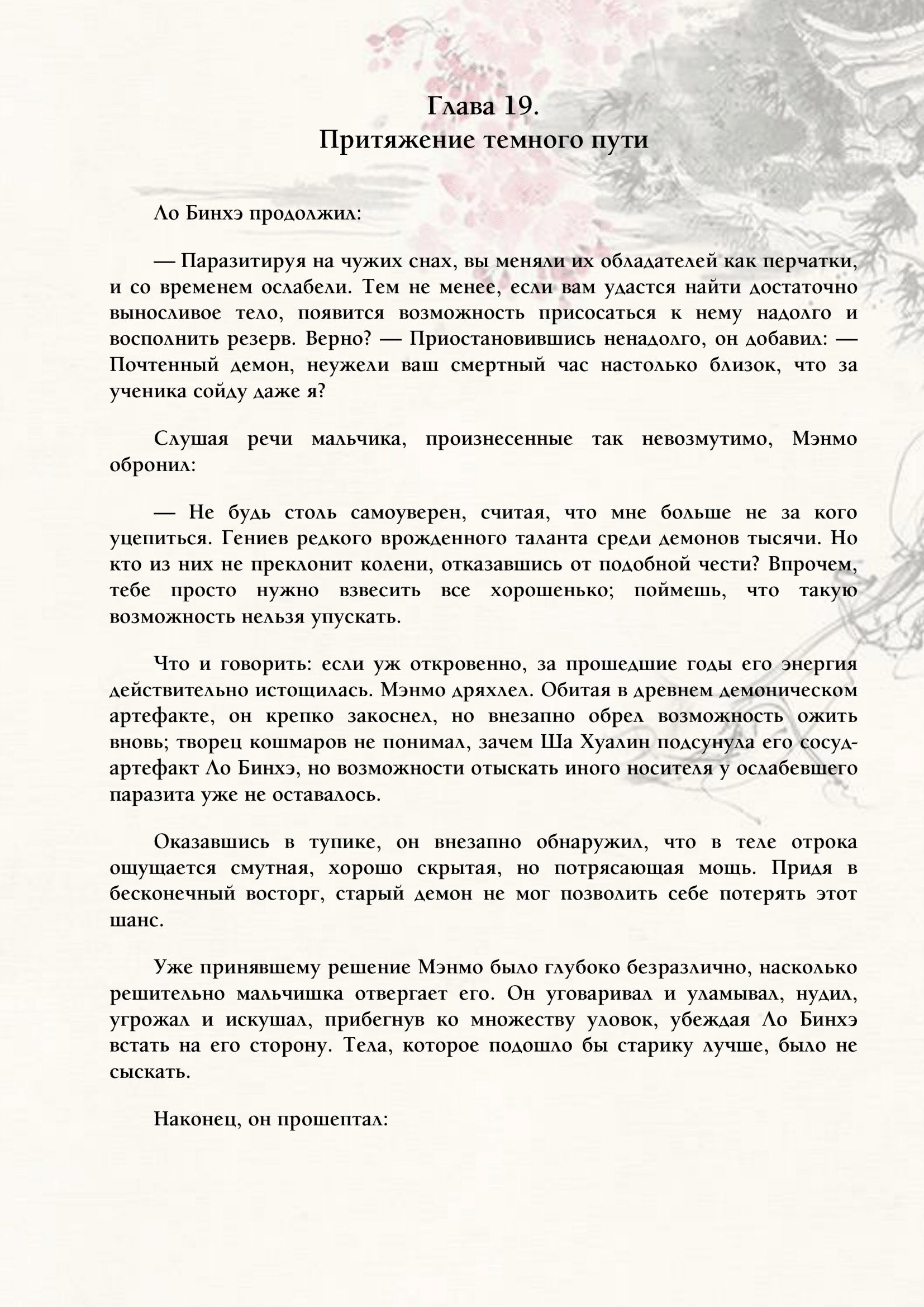 Манга Система «Спаси-Себя-Сам» для главного злодея (Роман) - Глава 19 Страница 1