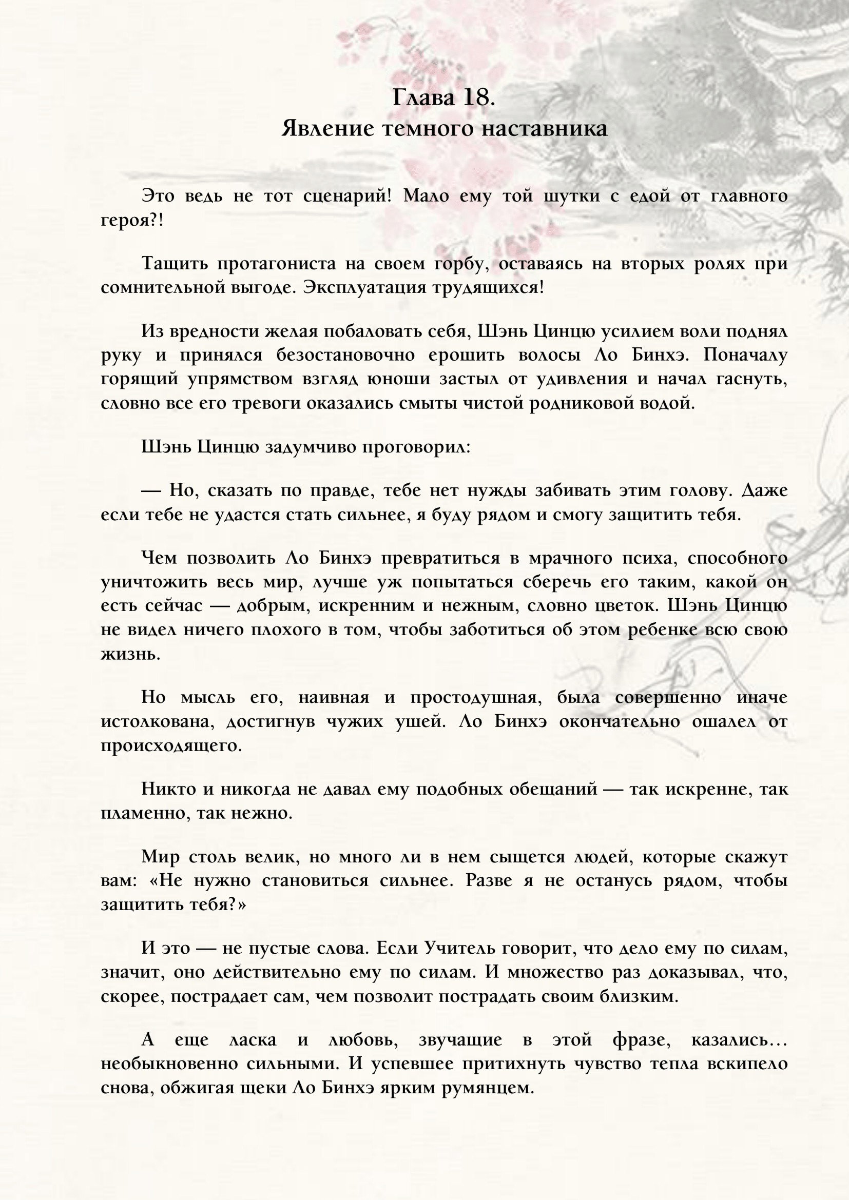 Манга Система «Спаси-Себя-Сам» для главного злодея (Роман) - Глава 18 Страница 1