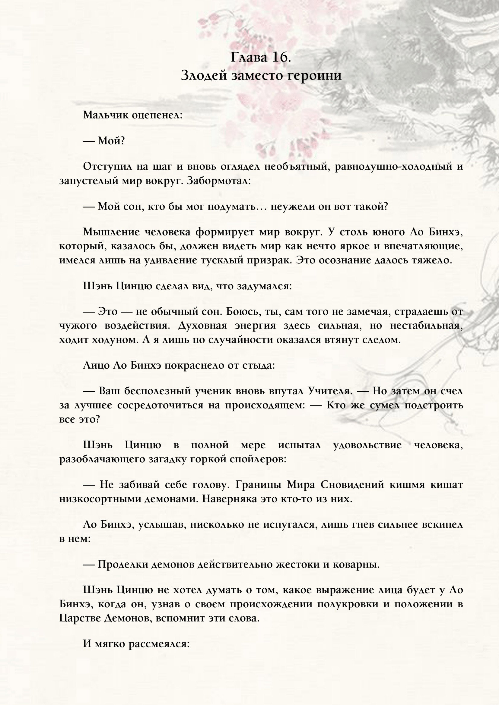 Манга Система «Спаси-Себя-Сам» для главного злодея (Роман) - Глава 16 Страница 1