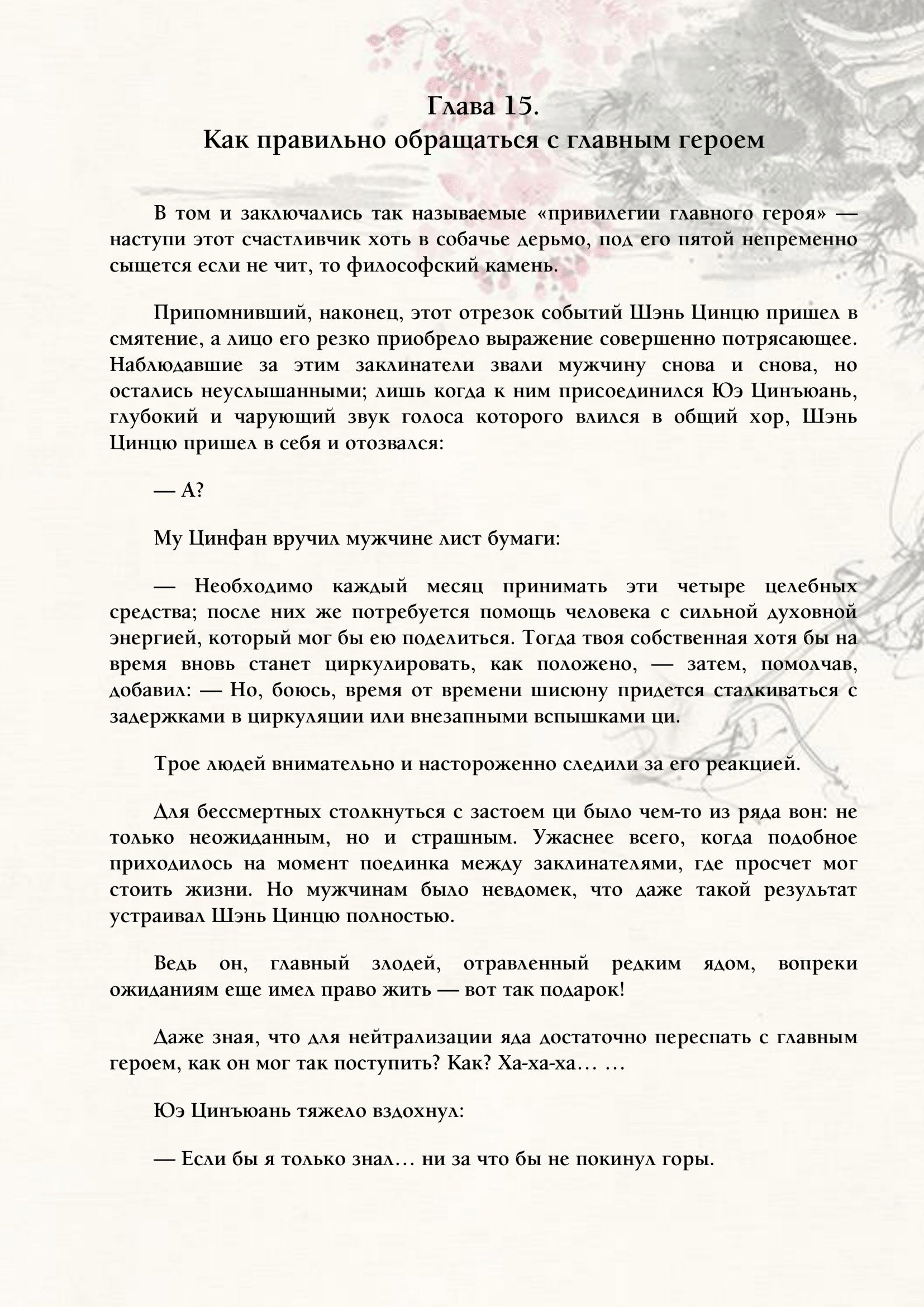 Манга Система «Спаси-Себя-Сам» для главного злодея (Роман) - Глава 15 Страница 1