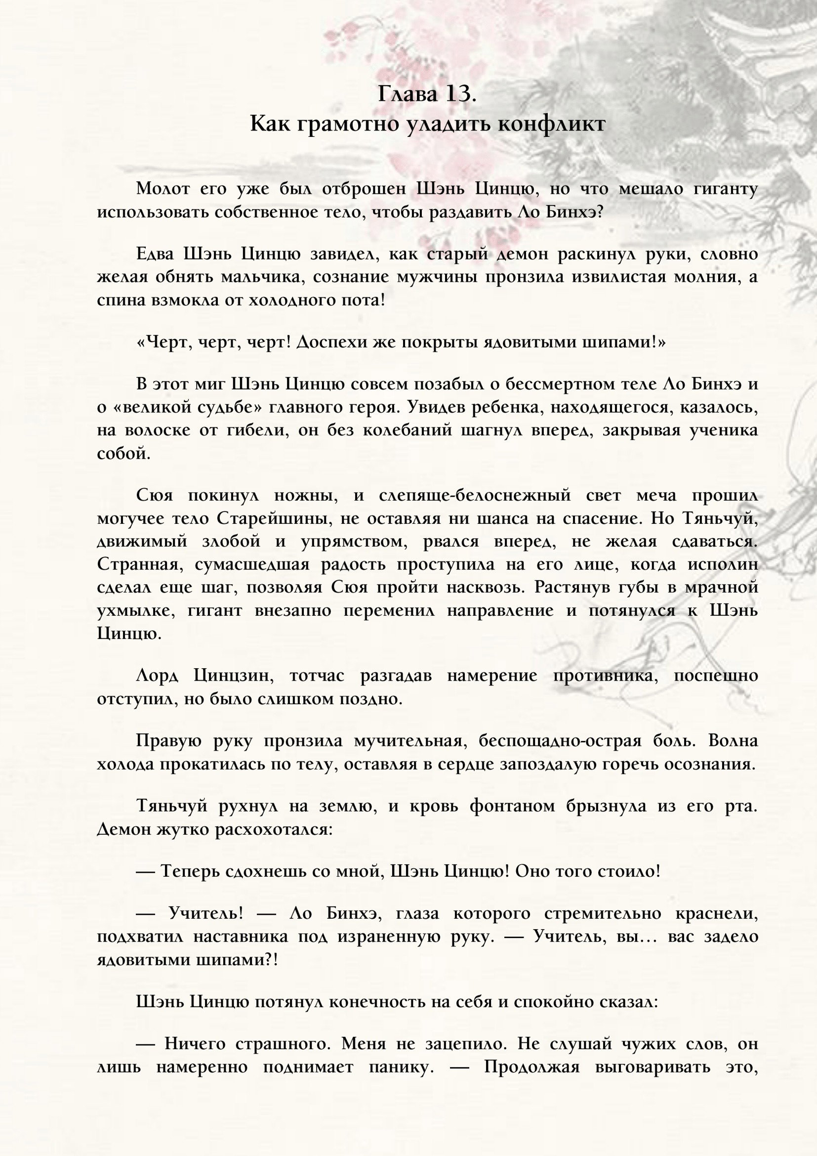 Манга Система «Спаси-Себя-Сам» для главного злодея (Роман) - Глава 13 Страница 1