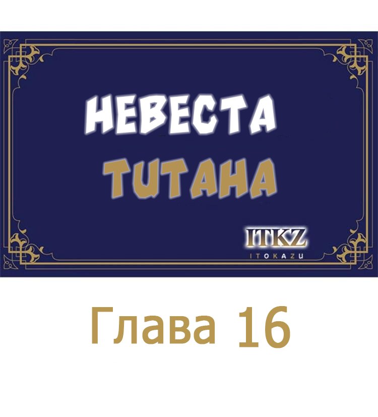 Манга Невеста титана - Глава 16 Страница 1