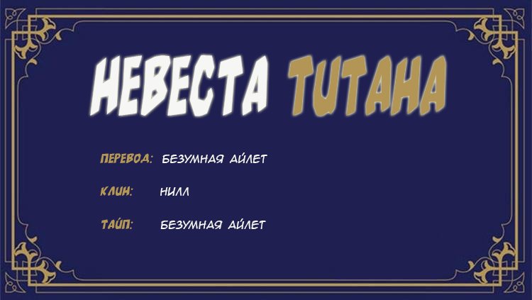 Манга Невеста титана - Глава 15 Страница 11