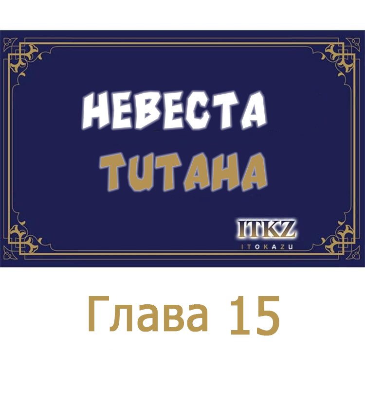 Манга Невеста титана - Глава 15 Страница 1