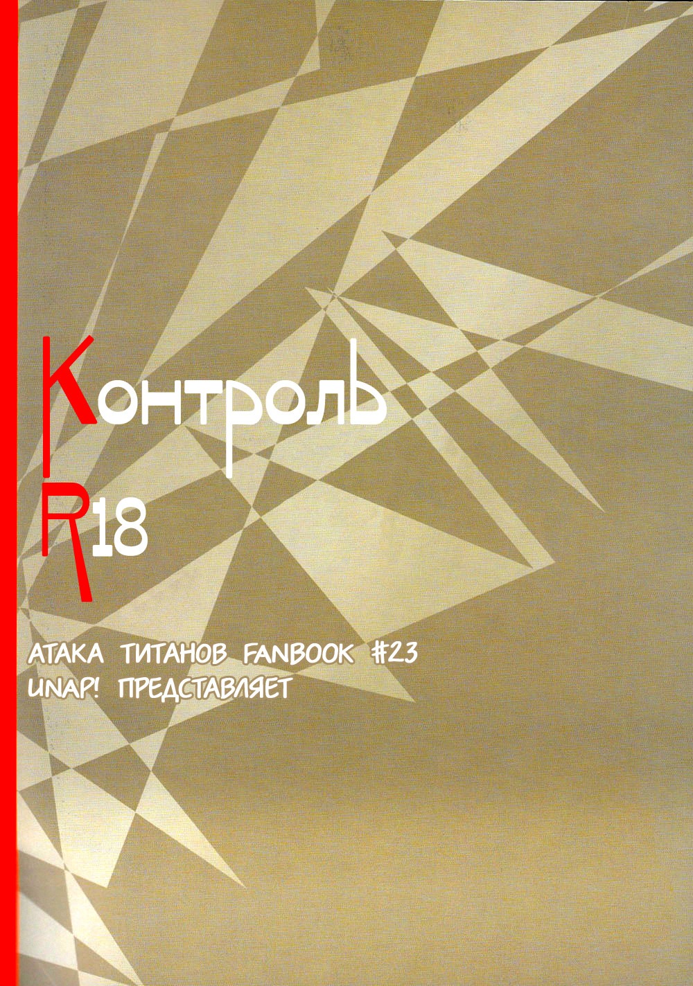 Манга Контроль - Глава 1 Страница 38