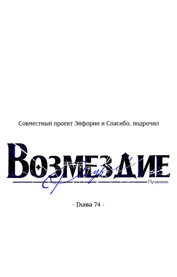 Манга Возмездие - Глава 74 Страница 15