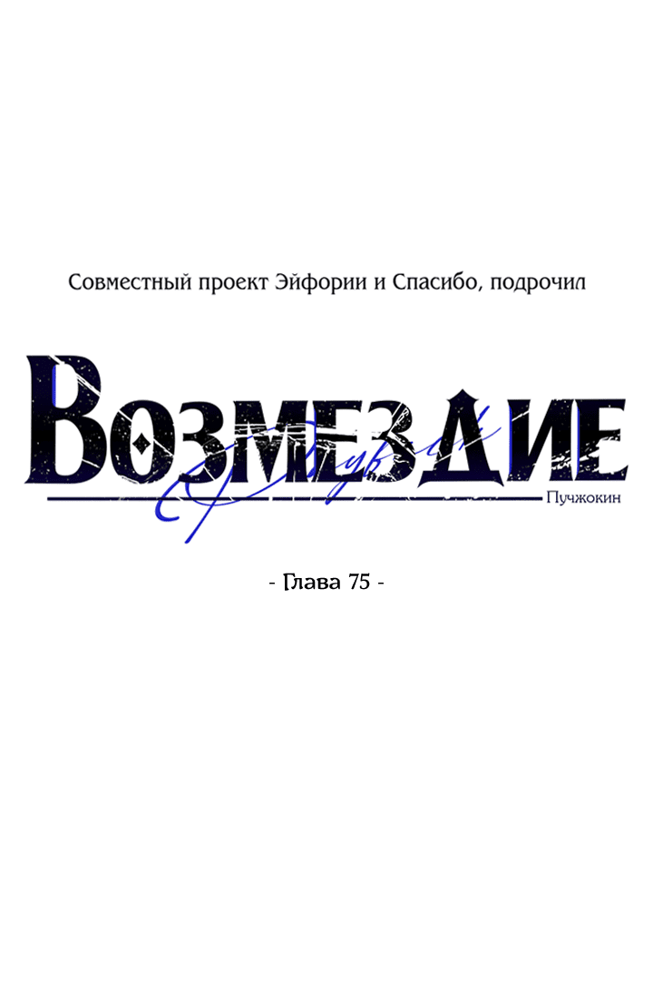 Манга Возмездие - Глава 75 Страница 5