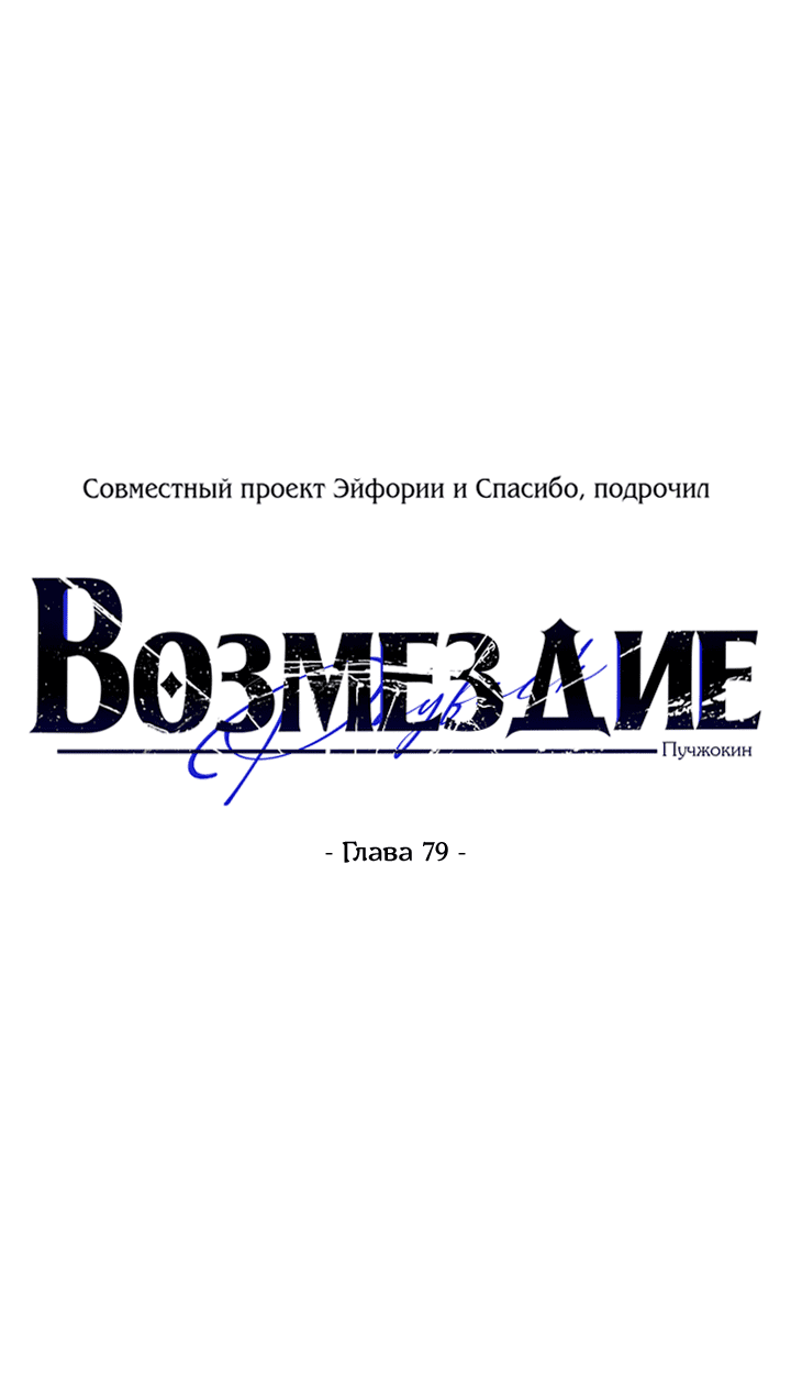 Манга Возмездие - Глава 79 Страница 13