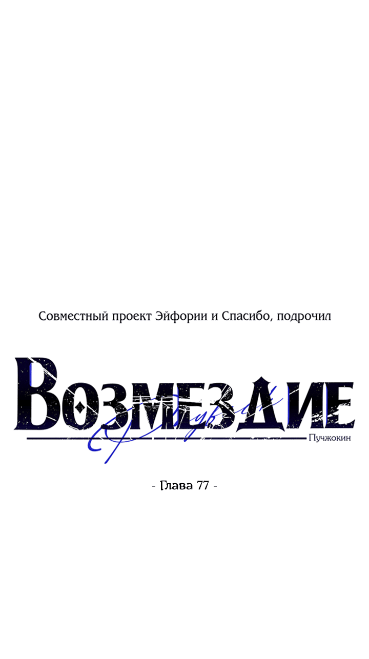 Манга Возмездие - Глава 77 Страница 11