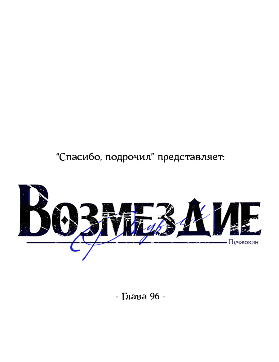 Манга Возмездие - Глава 96 Страница 47