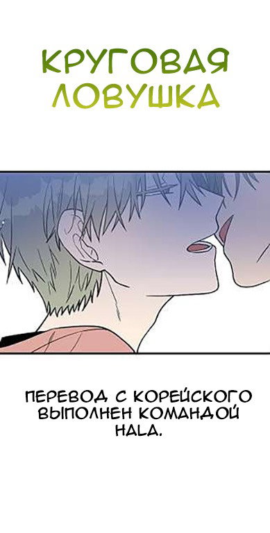 Манга Круговая ловушка - Глава 1 Страница 1