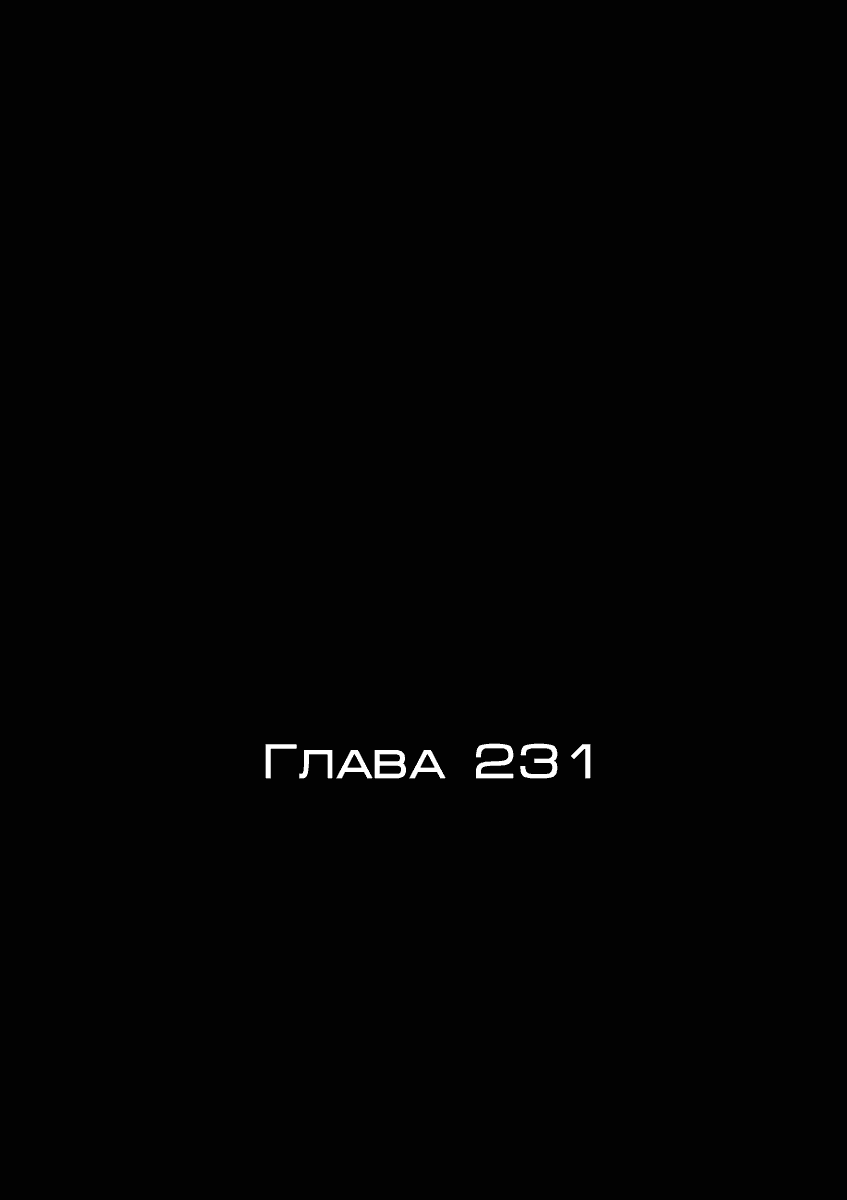 Манга Я — герой! - Глава 231 Страница 1
