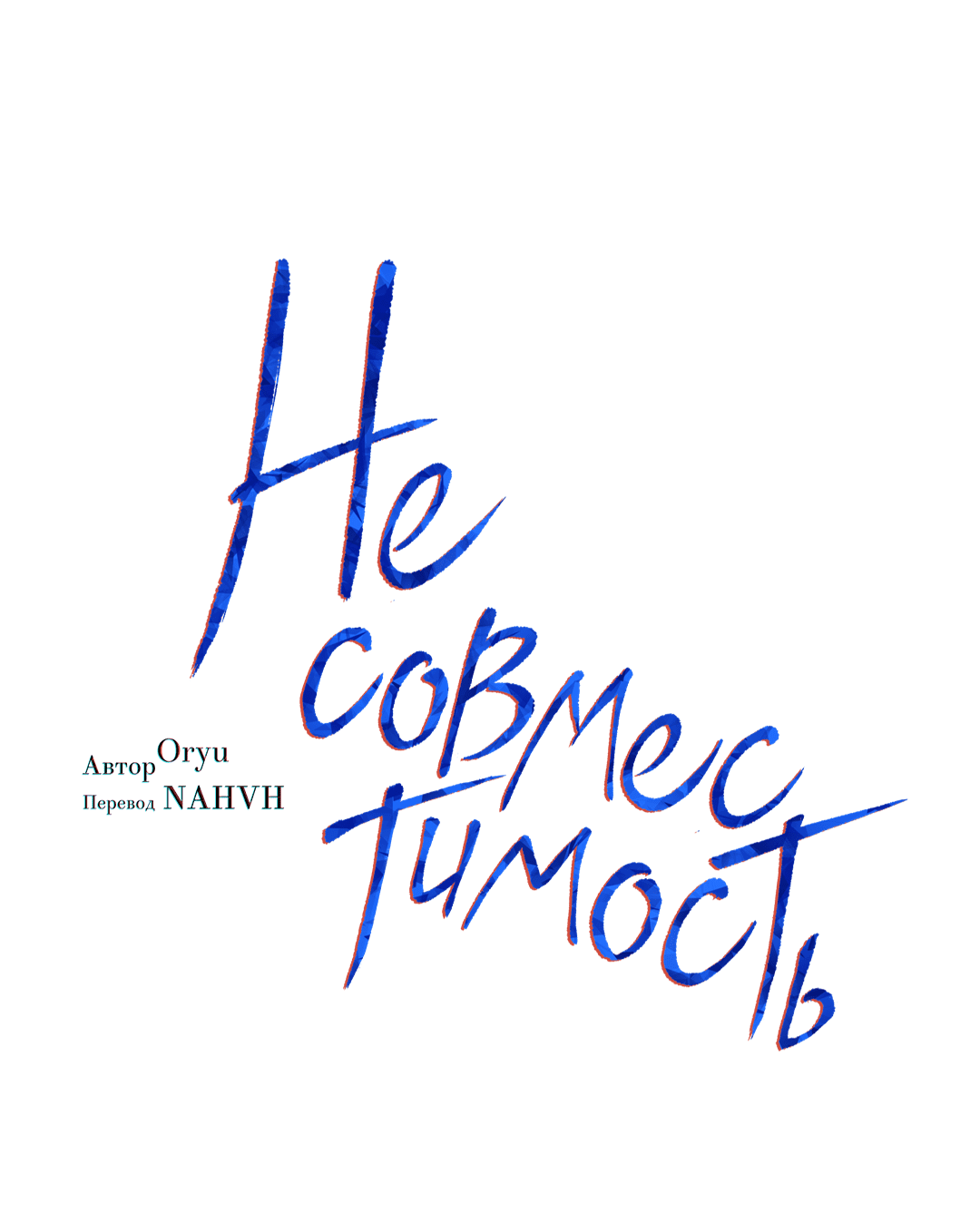 Манга Несовместимость - Глава 76 Страница 2