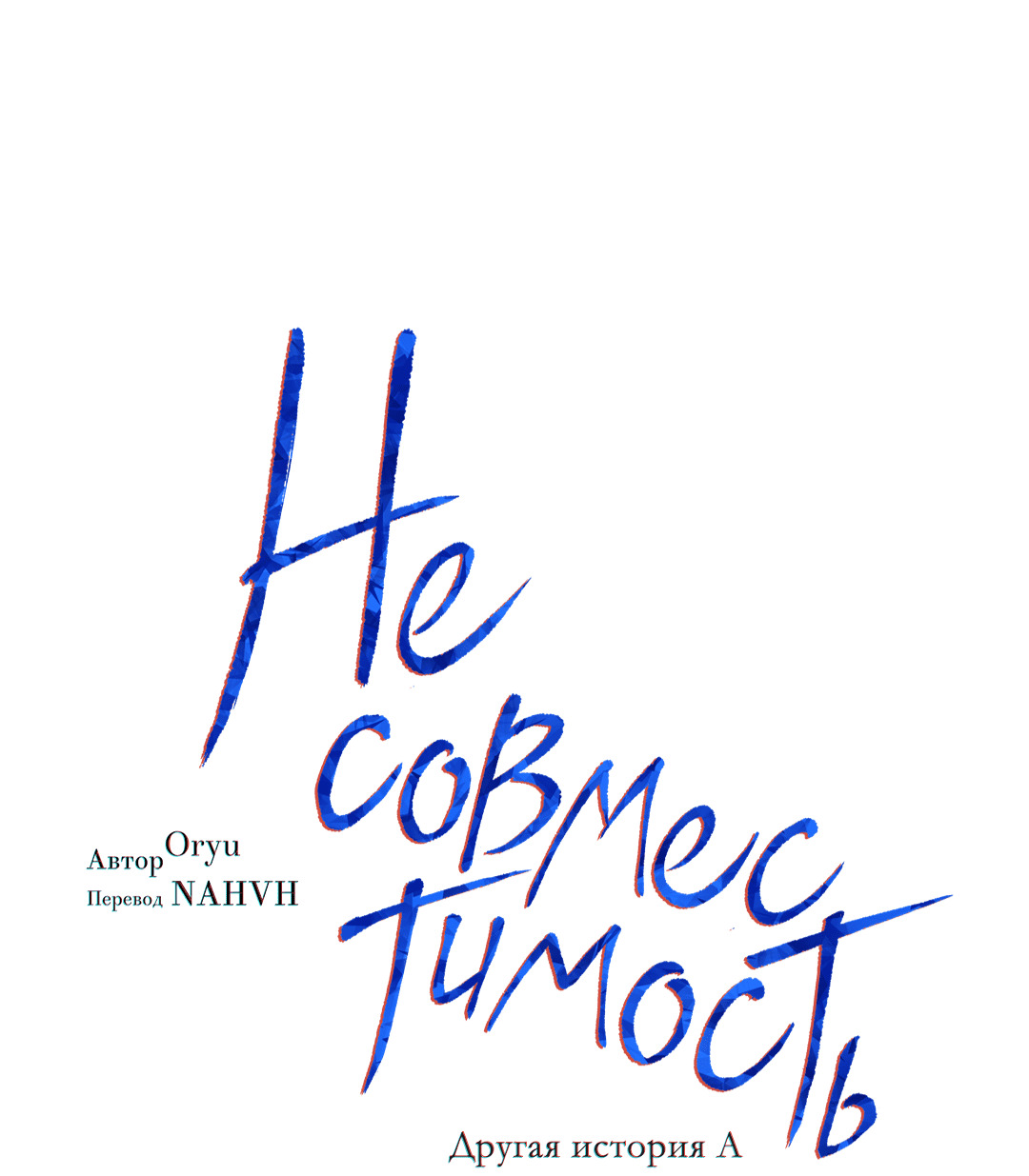 Манга Несовместимость - Глава 84 Страница 13