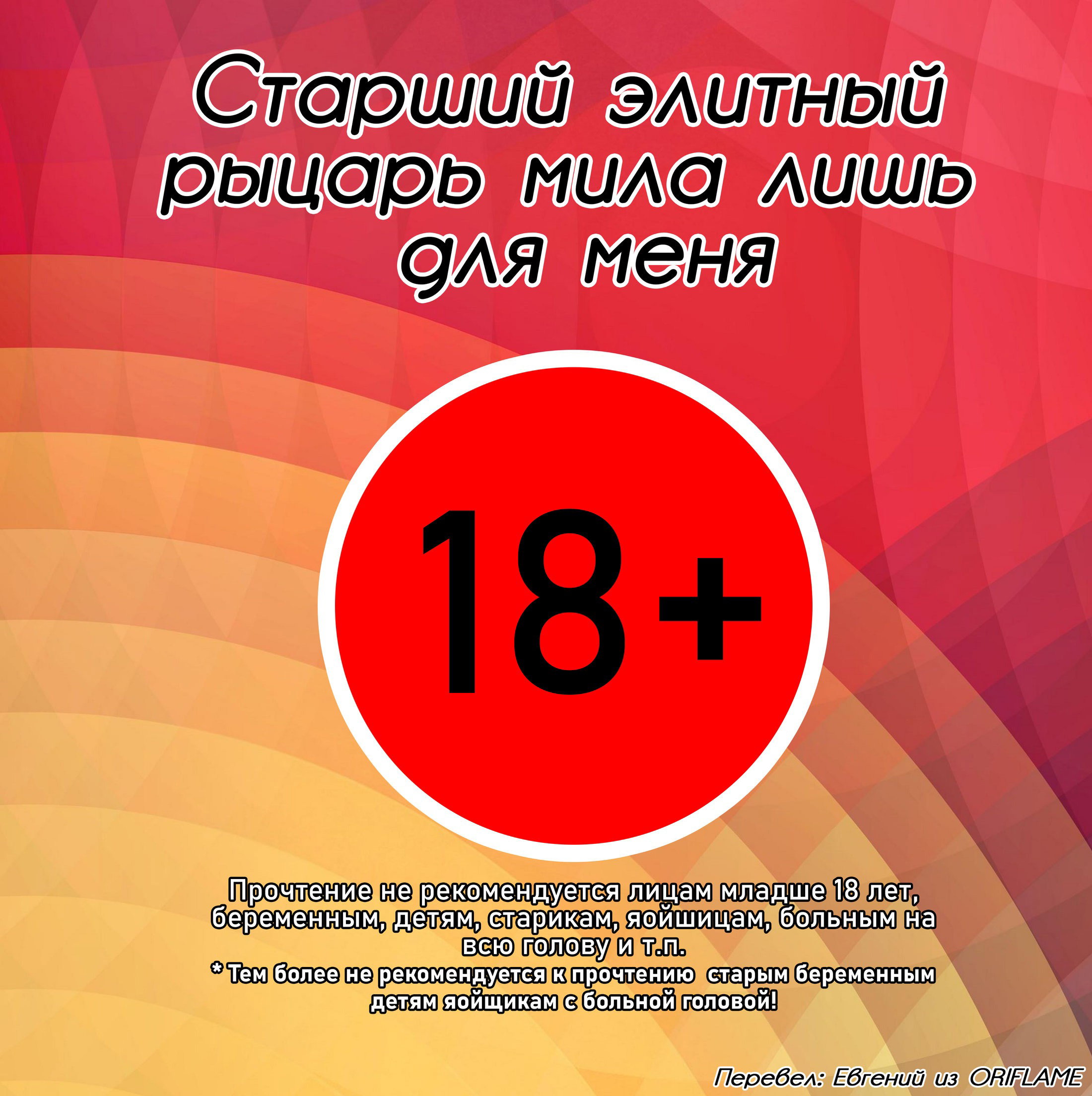 Манга Старший элитный рыцарь мила лишь для меня - Глава 17 Страница 1