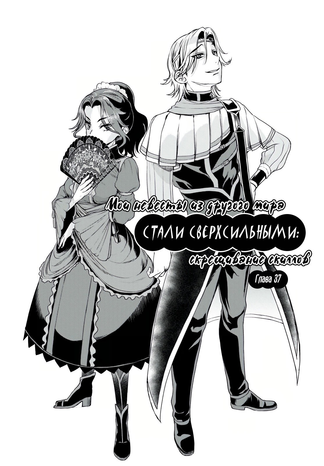 Манга Мои невесты из другого мира стали сверхсильными: скрещивание скиллов - Глава 37 Страница 2