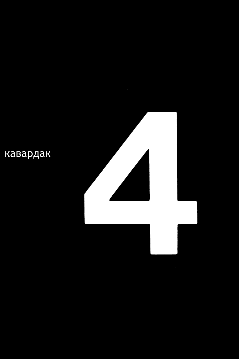 Манга Кавардак - Глава 4 Страница 1