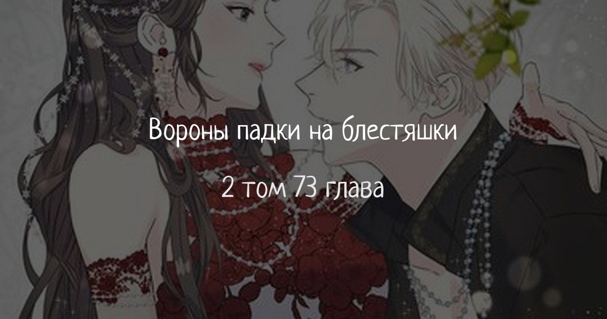 Манга Вороны падки на блестяшки - Глава 73 Страница 1