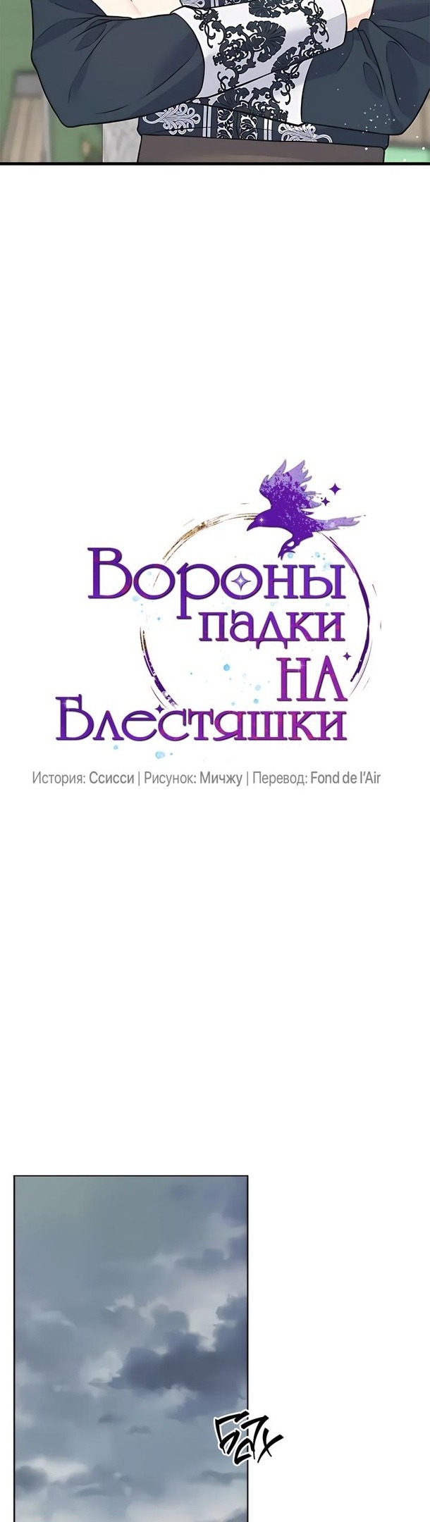Манга Вороны падки на блестяшки - Глава 87 Страница 7
