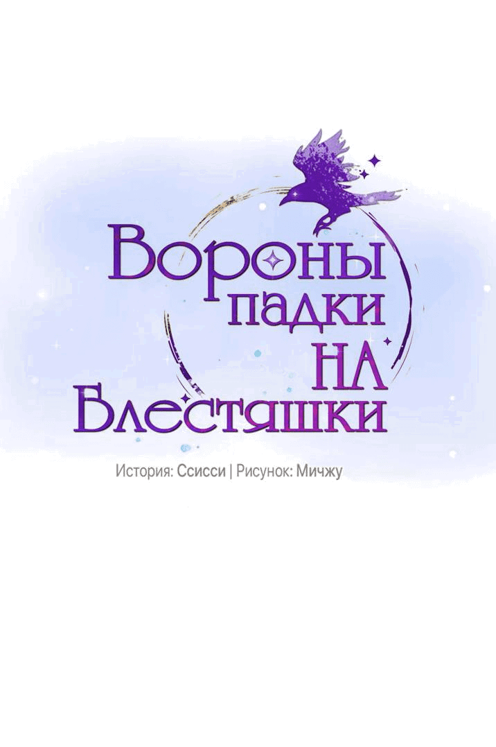 Манга Вороны падки на блестяшки - Глава 111 Страница 1