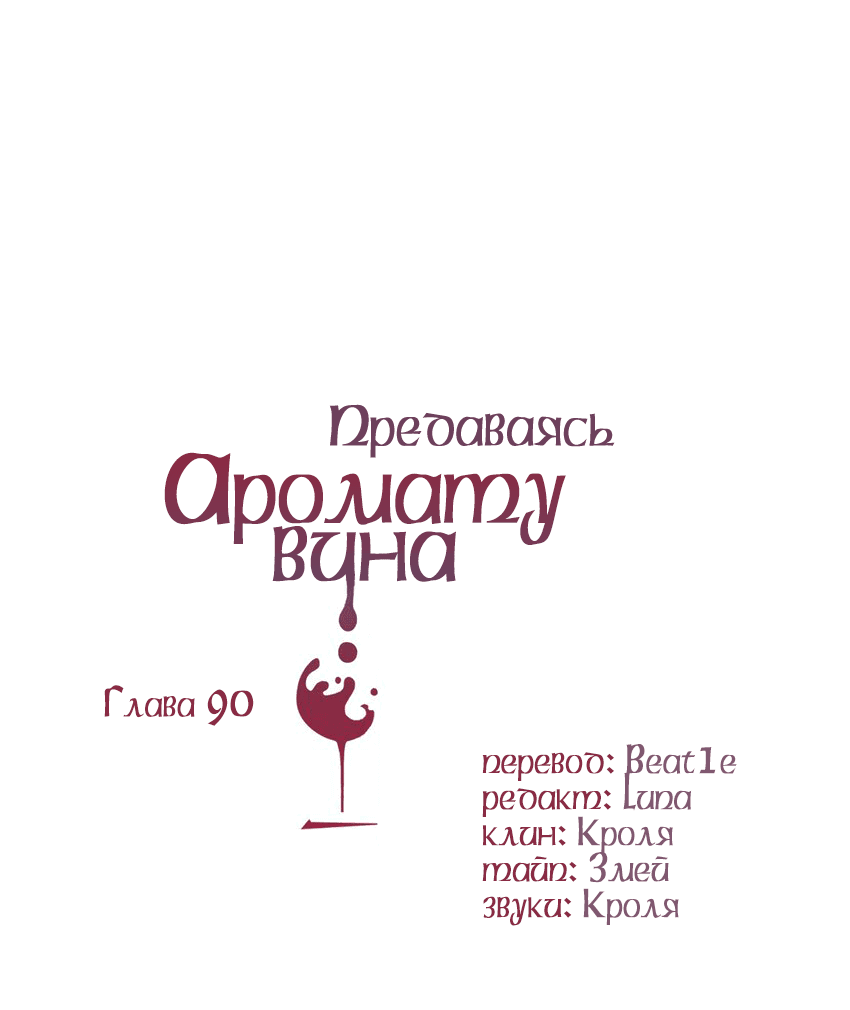 Манга Предаваясь аромату вина - Глава 90 Страница 2