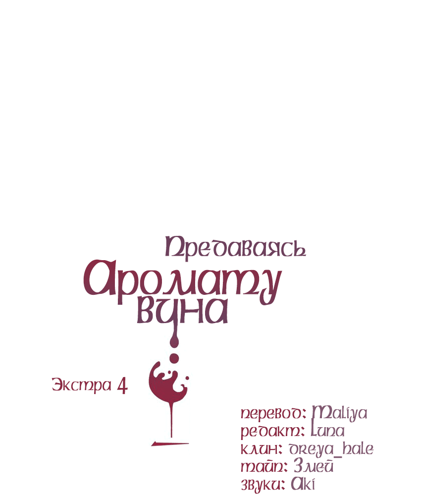 Манга Предаваясь аромату вина - Глава 105.4 Страница 2