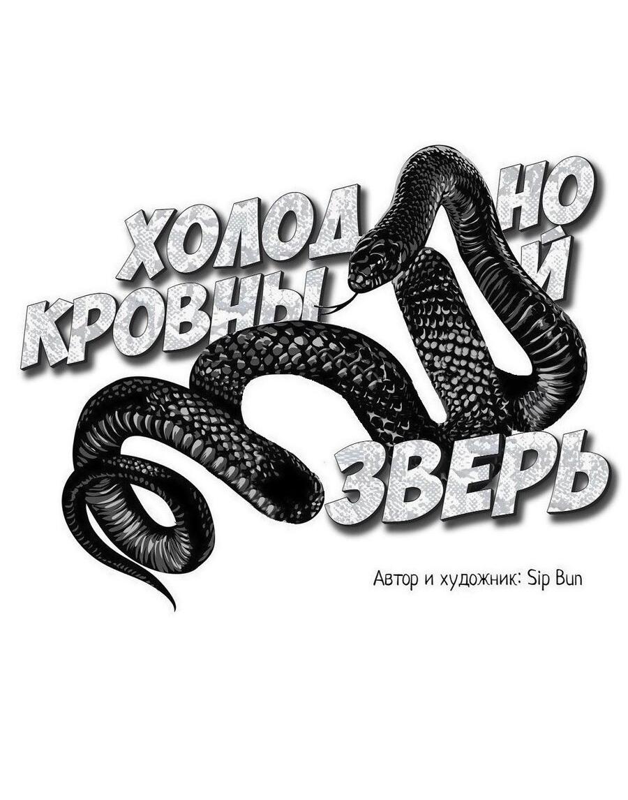 Манга Хладнокровный зверь - Глава 103 Страница 12