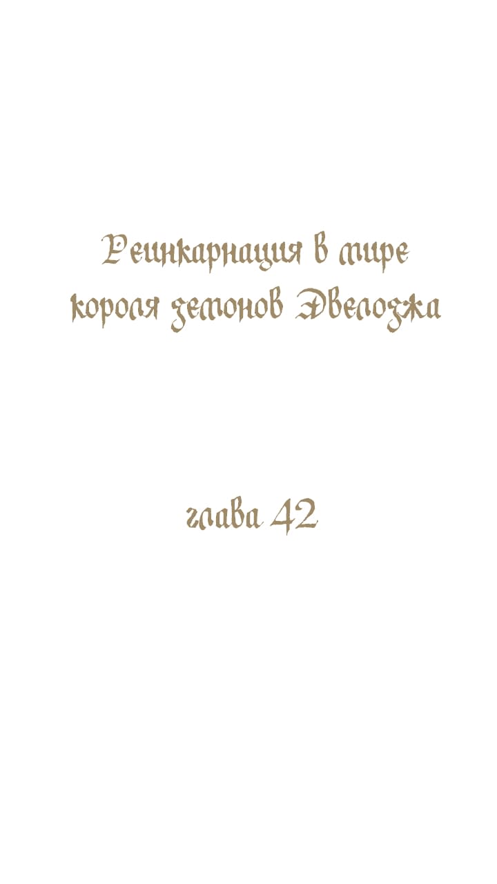 Манга Реинкарнация в Короля демонов Ивлогию - Глава 42 Страница 1