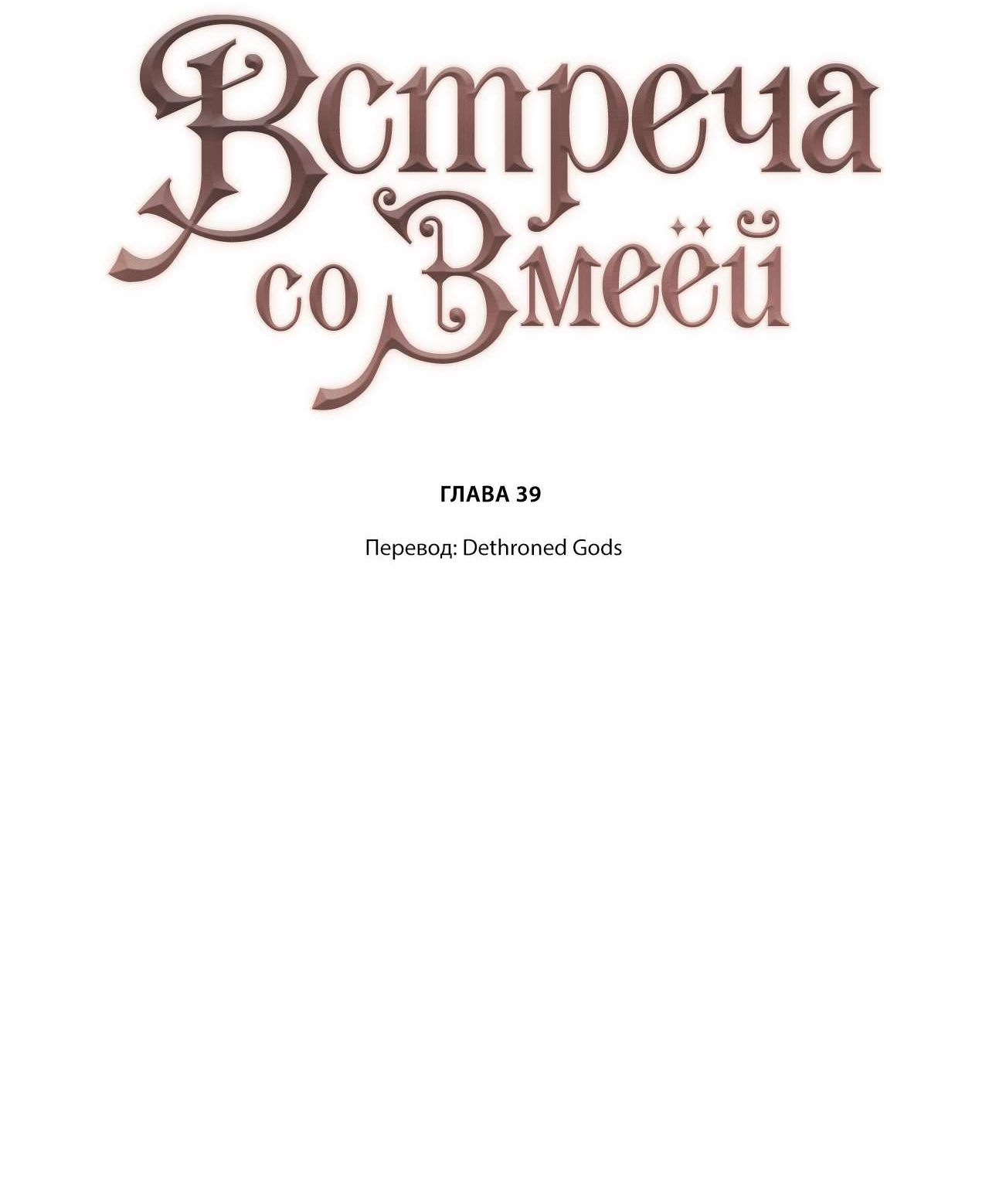 Манга Встретить змею - Глава 39 Страница 2
