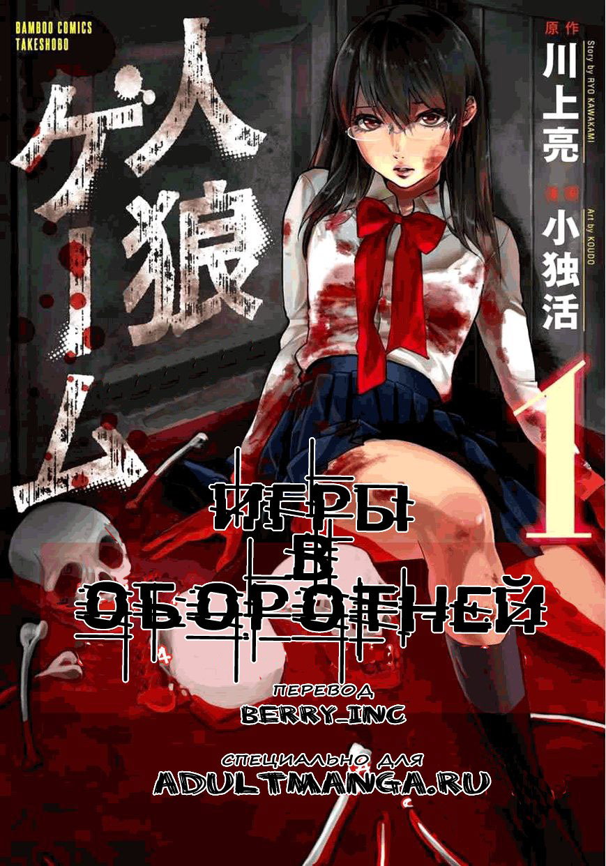 Манга Игры в Оборотней - Глава 1 Страница 1