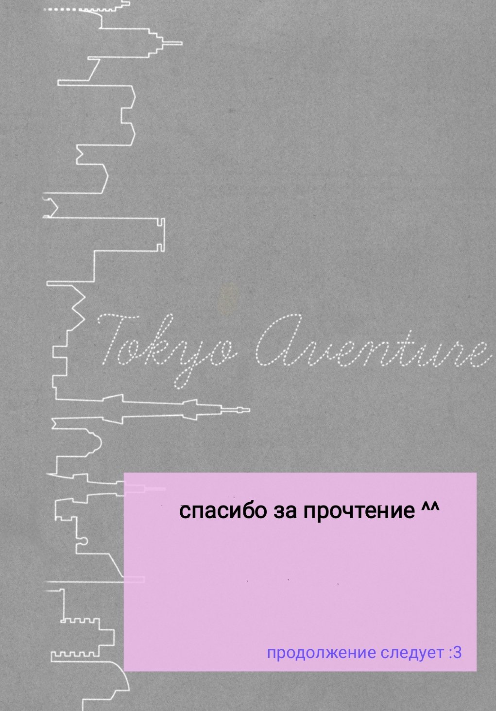 Манга Токийское приключение - Глава 4 Страница 38