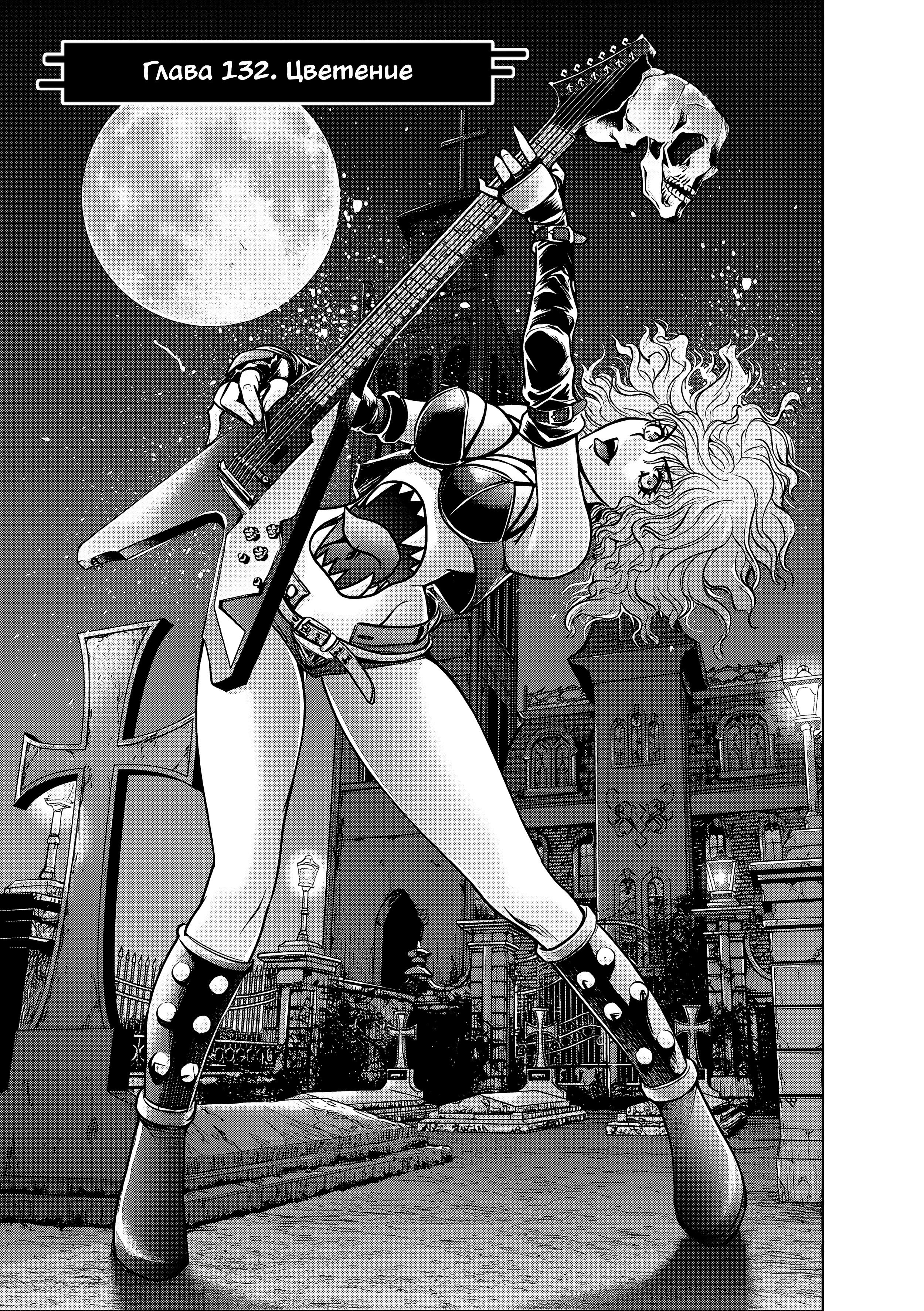 Манга Демоническая одержимость - Глава 132 Страница 1
