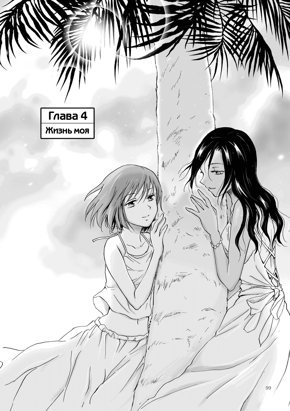 Манга Море, ты и солнце - Глава 4 Страница 2