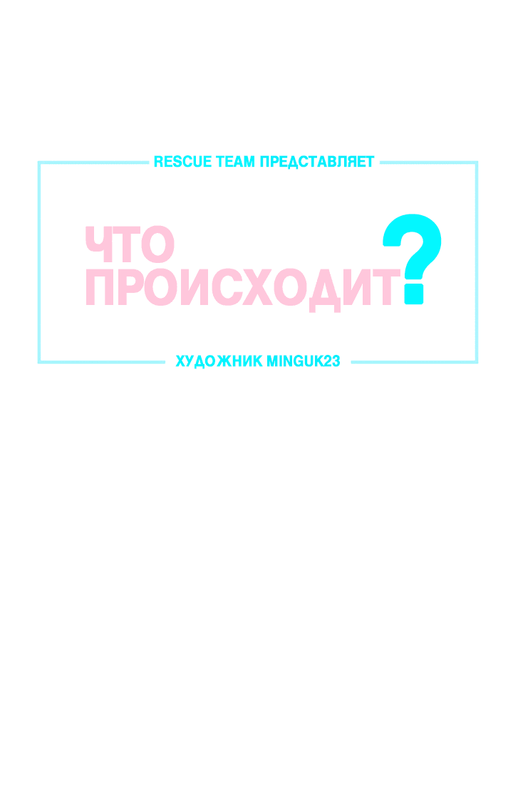 Манга Что происходит? - Глава 111 Страница 3