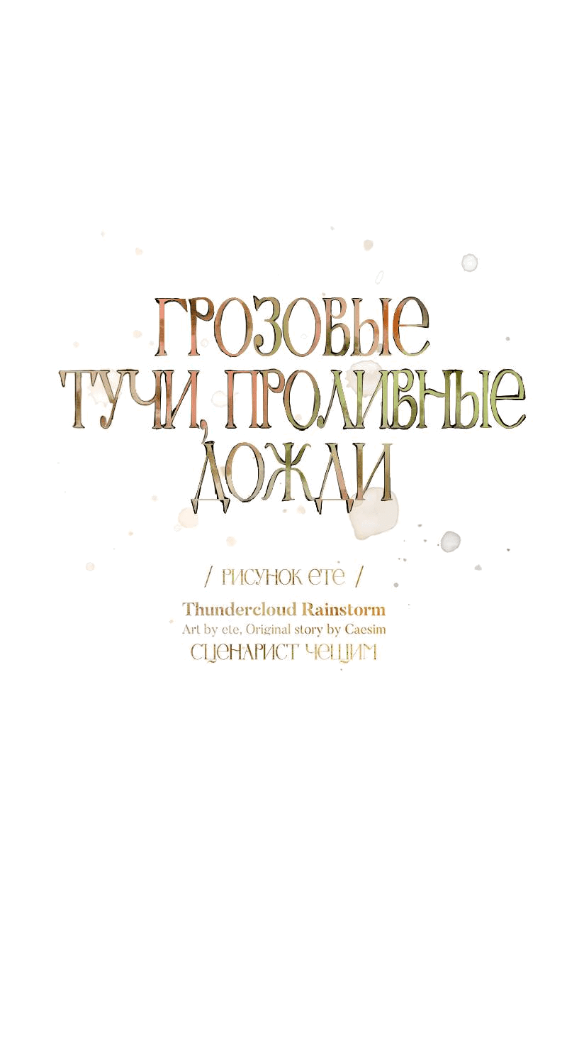 Манга Грозовые тучи, проливные дожди - Глава 69 Страница 18