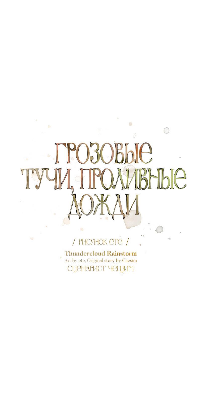 Манга Грозовые тучи, проливные дожди - Глава 57 Страница 30