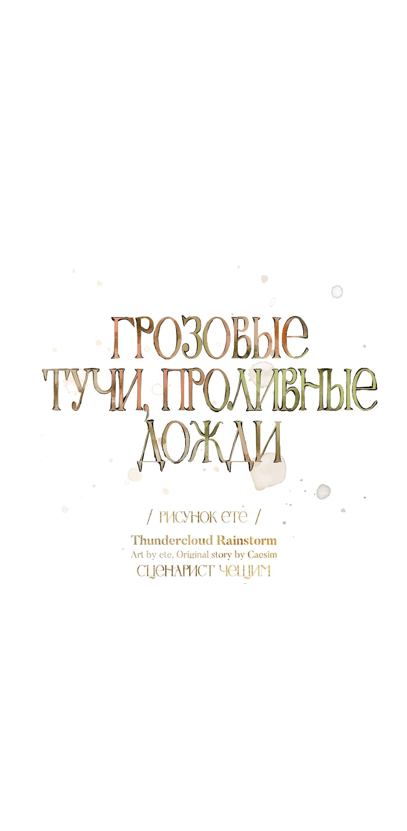 Манга Грозовые тучи, проливные дожди - Глава 66 Страница 18