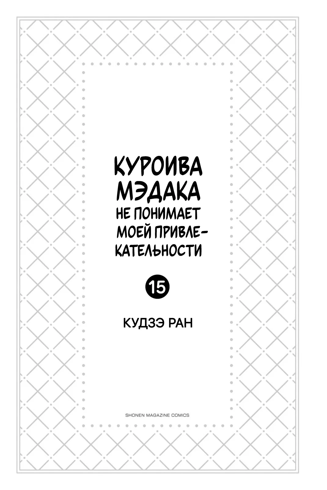 Манга Куроива Мэдака не понимает мою милоту - Глава 128 Страница 2