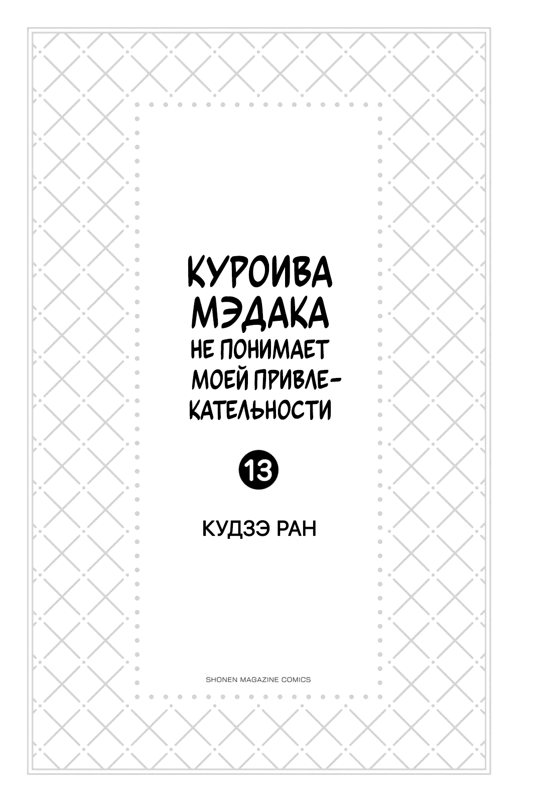 Манга Куроива Мэдака не понимает мою милоту - Глава 110 Страница 2