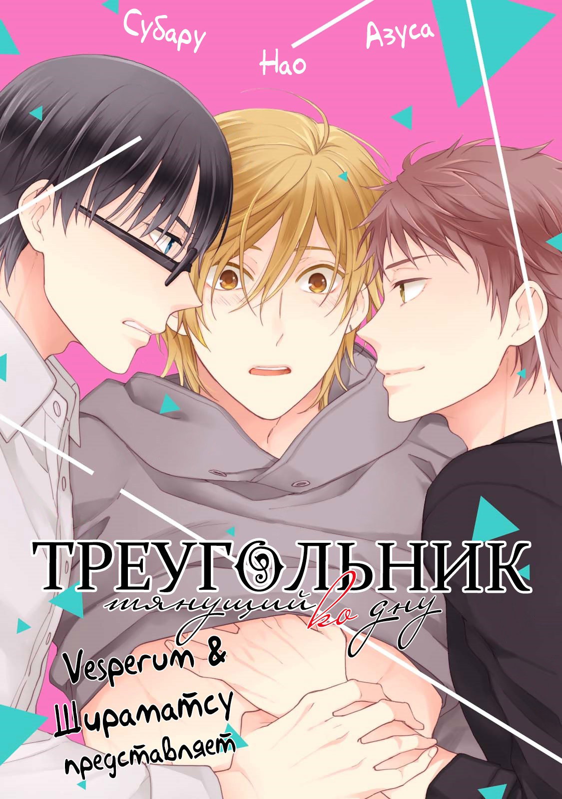 Манга Треугольник, тянущий ко дну - Глава 1 Страница 2