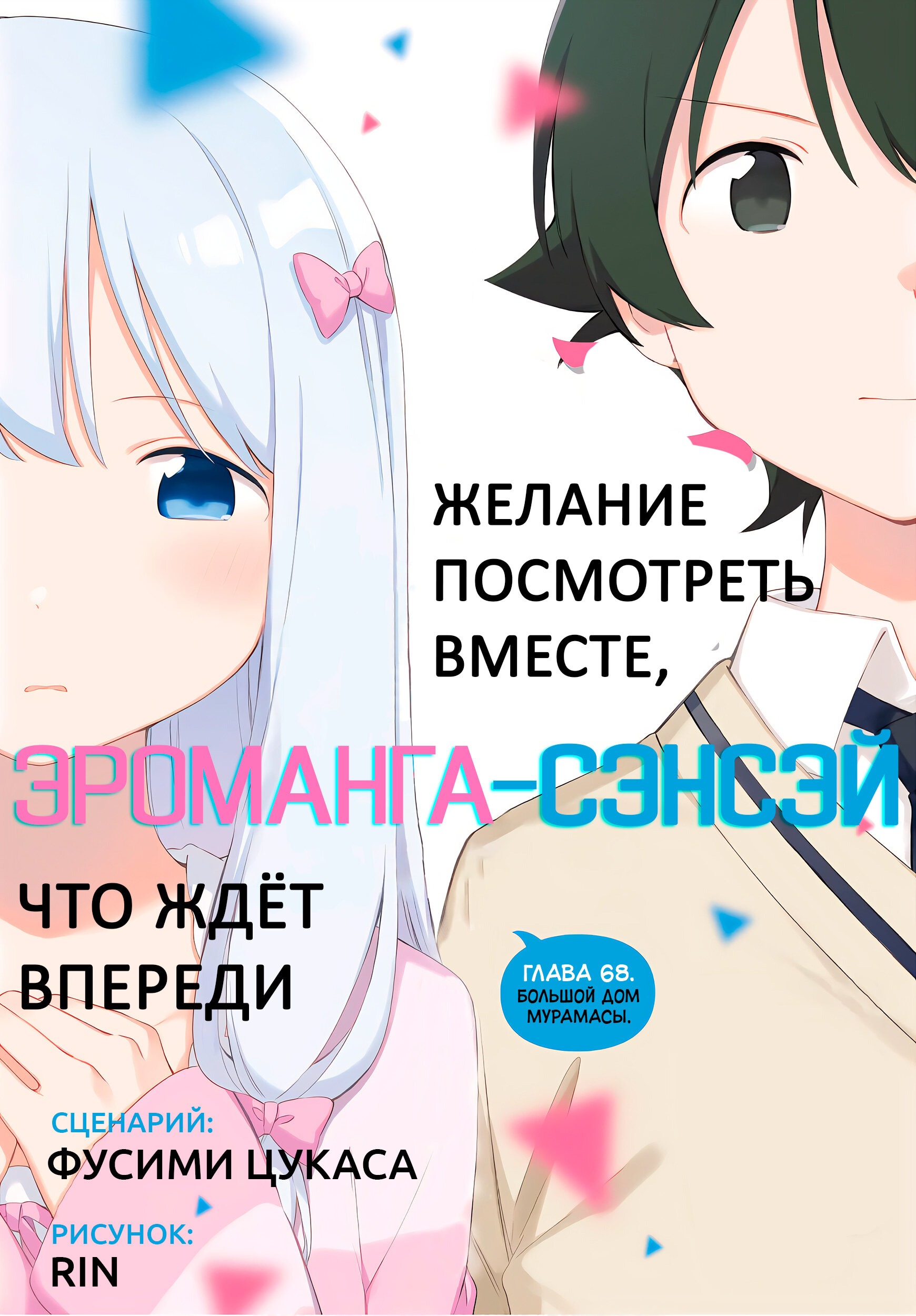 Манга Эроманга-сенсей - Глава 68 Страница 4