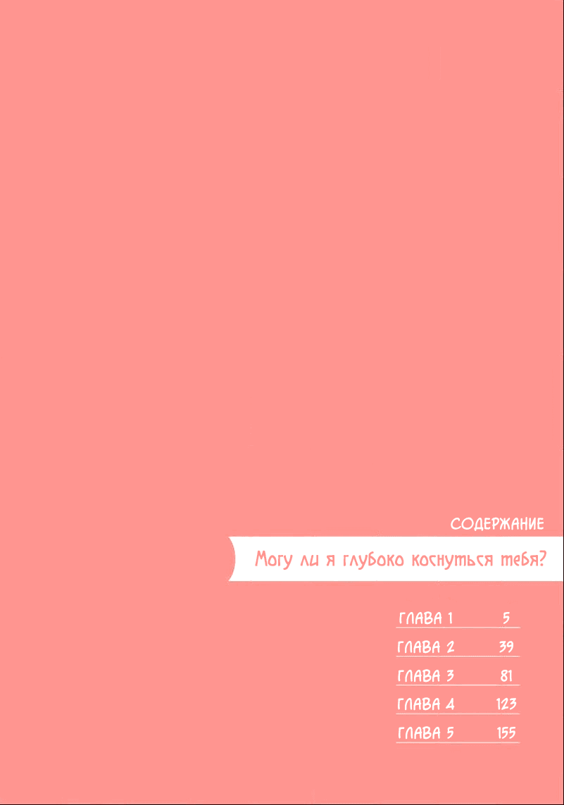Манга Могу ли я глубоко коснуться тебя? - Глава 1 Страница 5
