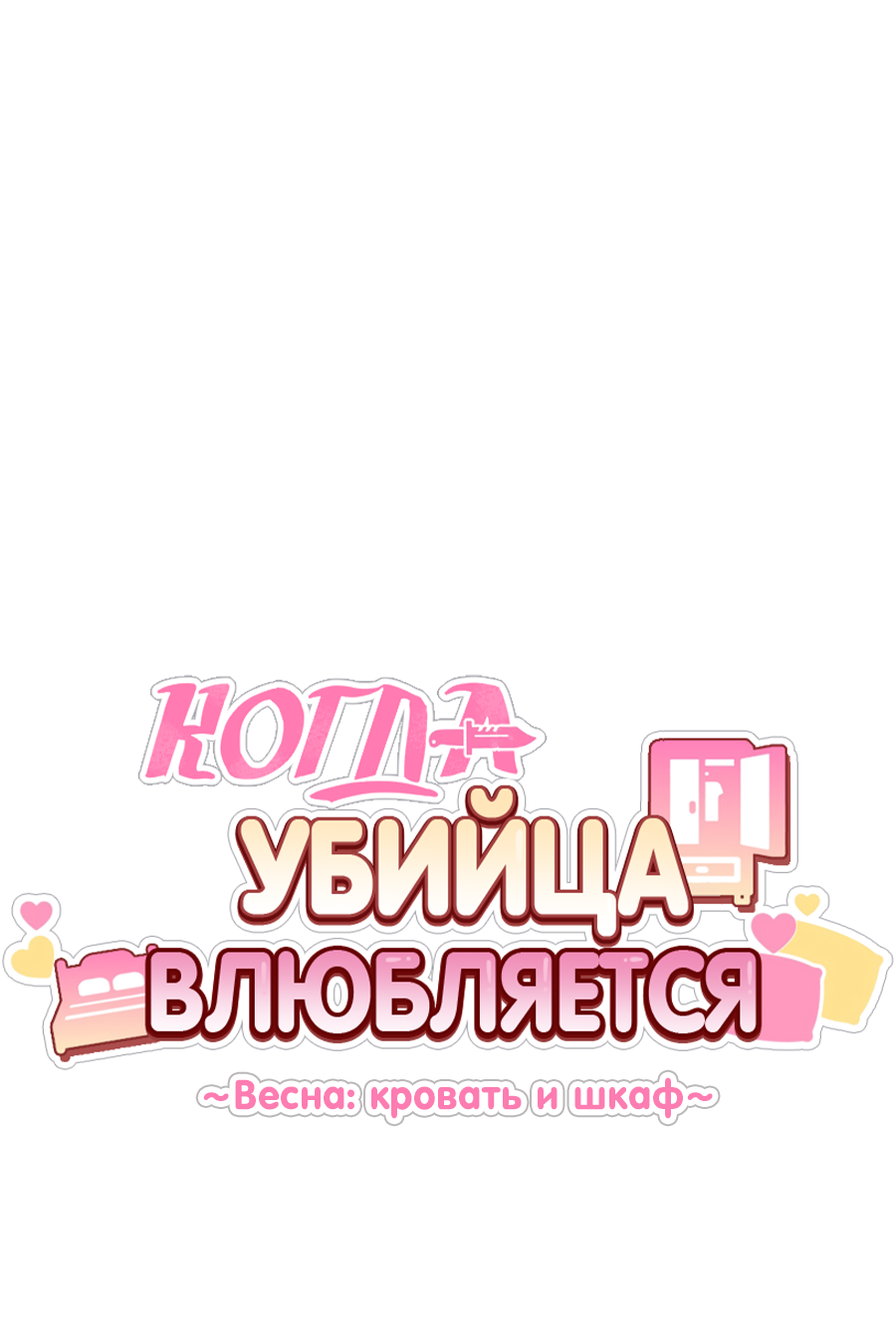Манга Когда убийца влюбляется - Глава 78 Страница 9