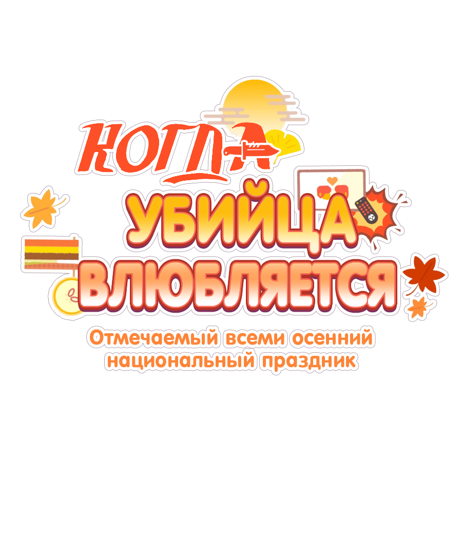 Манга Когда убийца влюбляется - Глава 86 Страница 26