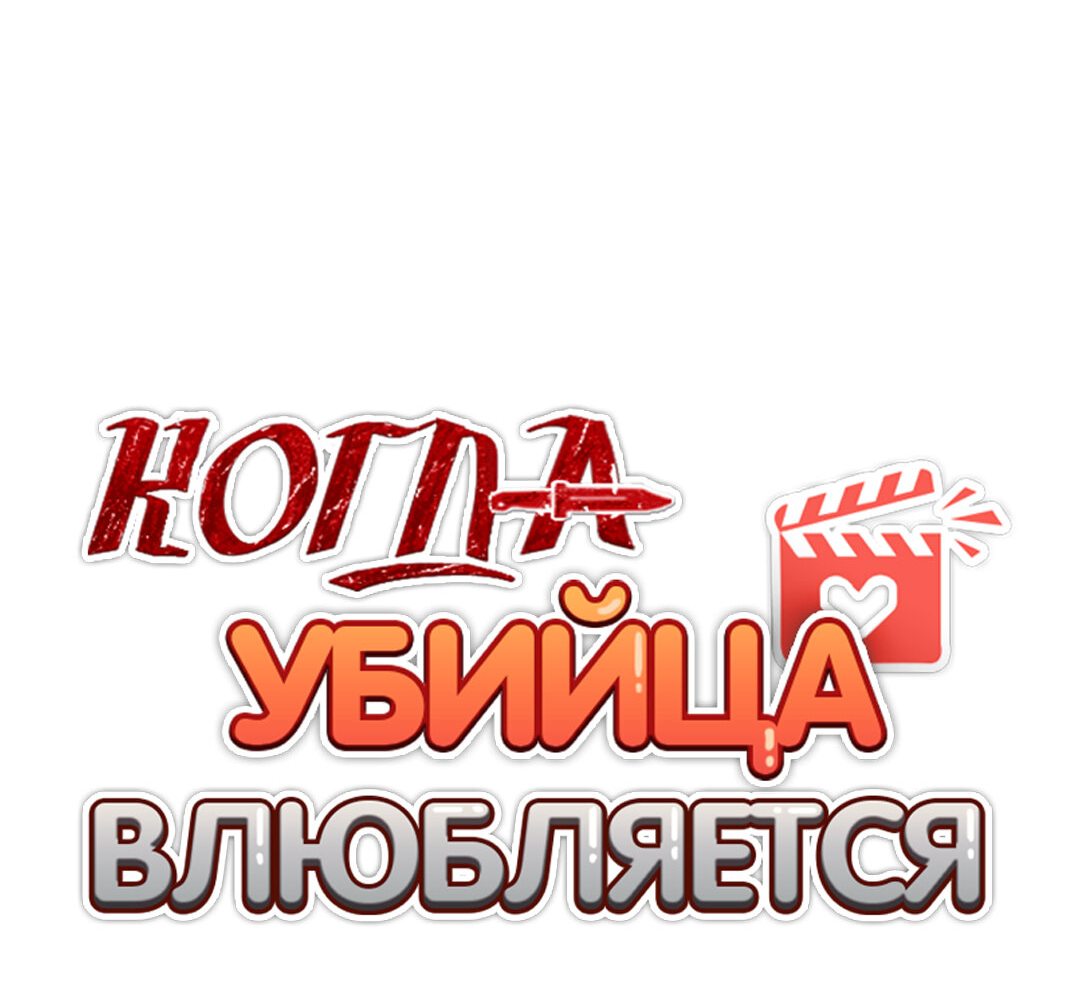 Манга Когда убийца влюбляется - Глава 53 Страница 32