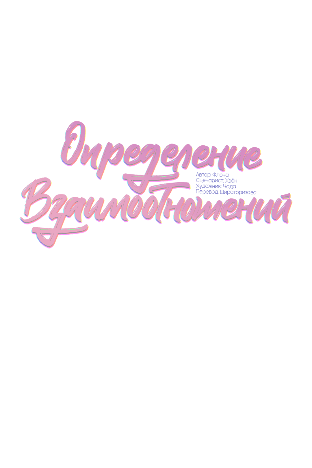 Манга Определение взаимоотношений - Глава 79 Страница 37