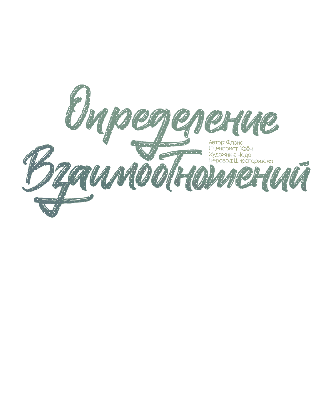 Манга Определение взаимоотношений - Глава 90 Страница 10