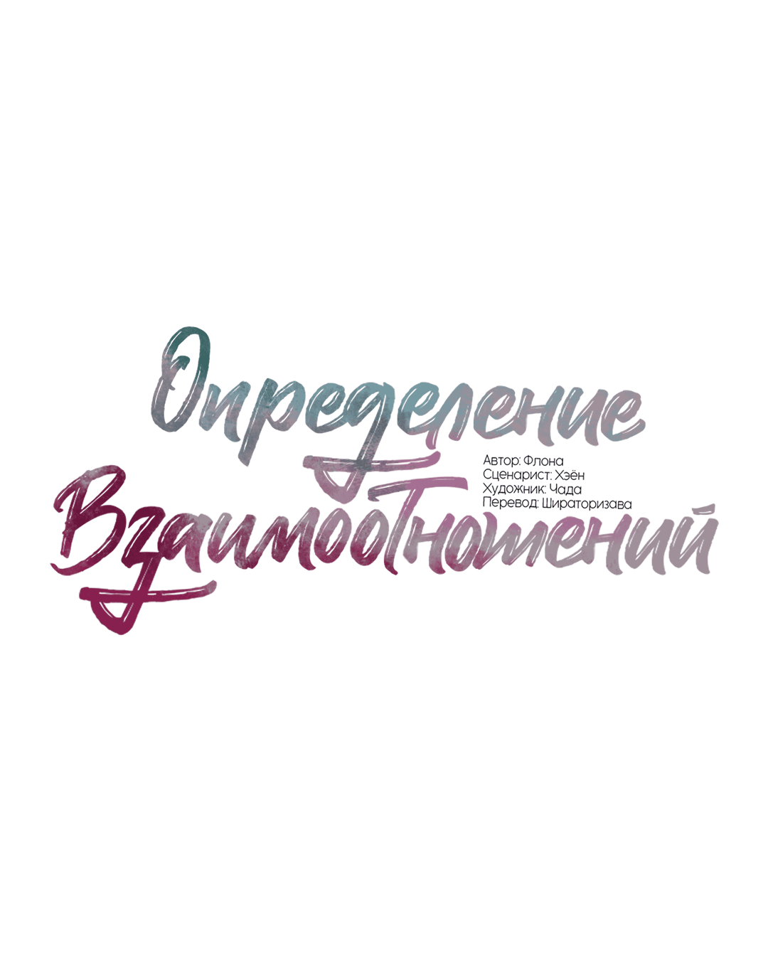 Манга Определение взаимоотношений - Глава 95 Страница 18